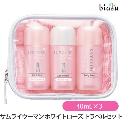 サムライウーマン ホワイトローズ トラベルセット 40mL×3本 (シャンプー・コンディショナー・ボ...