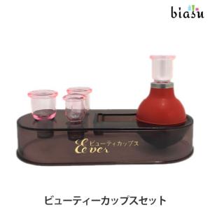エバーメイト ビューティーカップスセット (国内正規品)