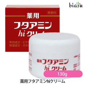 フタアミン 薬用フタアミンhiクリーム 130g (ゆうパケットパフ送料無料