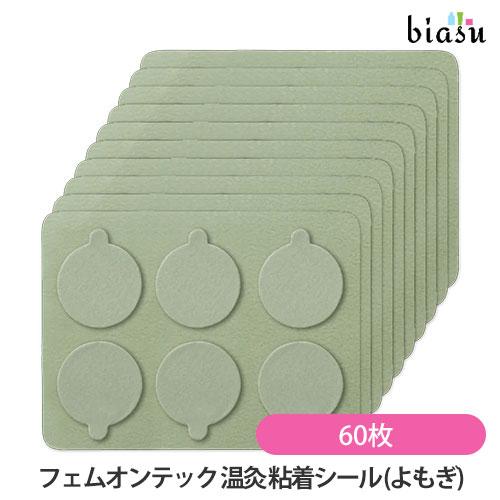 ルルドボーテ フェムオンテック 温灸 粘着シール (よもぎ) AX-HZL153 60枚入り (メー...
