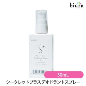 シークレットプラス デオドラントスプレー 50mL (メール便L)(医薬部外品)(国内正規品)