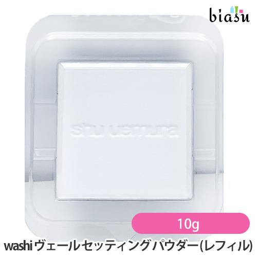 シュウウエムラ アンリミテッド washi ヴェール セッティング パウダー (レフィル) 10g(...