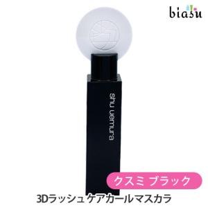 シュウウエムラ 3Dラッシュ ケアカール マスカラ クスミ ブラック (メール便L)(国内正規品)