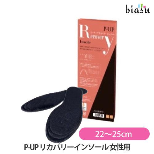 P-UP リカバリーインソール 女性用 (22〜25cm) (国内正規品)