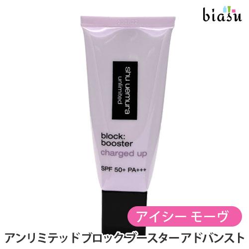 シュウウエムラ アンリミテッド ブロック ブースター アドバンスト アイシー モーヴ 30mL (化...