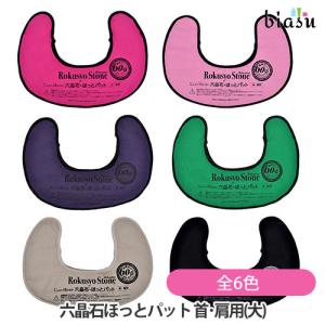 六晶石ほっとパット　2点まとめ売り 楽天市場】六晶石 ほっとパット(背中・腰・おしり用) 本体+