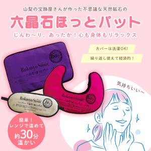 六晶石 ほっとパット(背中・腰・おしり用) 本...の詳細画像1