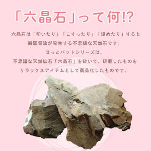 六晶石 ほっとパット(背中・腰・おしり用) 本...の詳細画像2