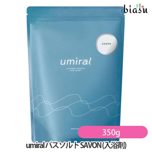 umiral ウミラル バスソルト SAVON (サボン) 350g (瀬戸内海にがり) (塩化マグ...