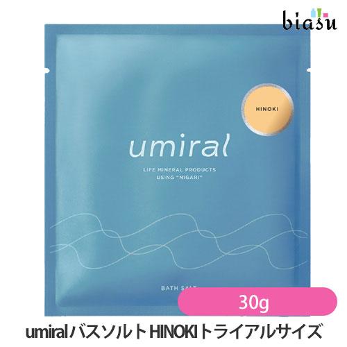 [★3営業日以内に出荷]umiral ウミラル バスソルト HINOKI (ヒノキ)  30g (お...