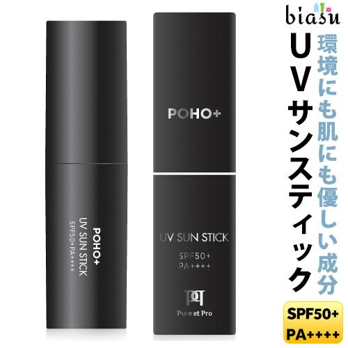 [★3営業日以内に出荷]<br> POHO＋(ポホプラス) UV サン スティックタイプ 日焼け止め...