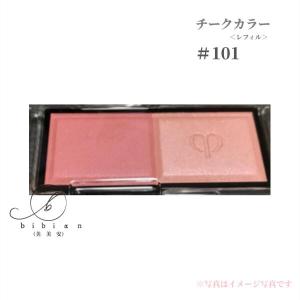 クレ・ド・ポー ボーテ　ブラッシュデュオプードル　１０１（レフィル）〈チークカラー〉6g (国内正規品）