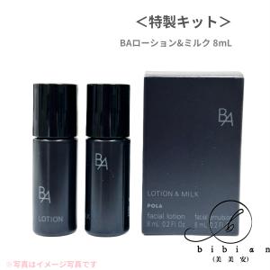 (Y)送料無料/POLA ポーラBA ローション 8mL + BA ミルク 8mL 特製サイズキット 保湿 お試し、旅行、お泊まり、部活/メール便｜bibian