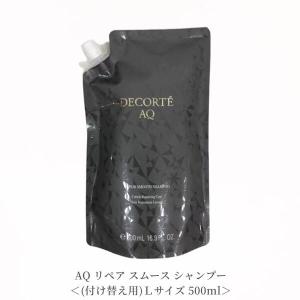 コスメデコルテ　AQ リペア スムース シャンプー 付け替え用 500mL　シャンプー・コンディショナー 頭皮ケア【国内正規品】追跡メール便・ポスト投函｜bibianshop