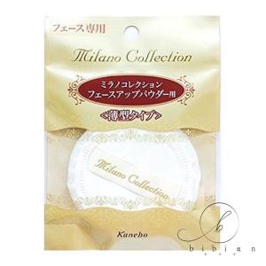 【定形外送料無料】カネボウ パフS ミラノコレク...の商品画像