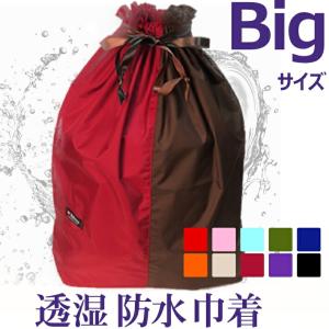 透湿防水 巾着2×4【Bigサイズ】特大 旅行やバックの仕分け！かわいい｜bibica