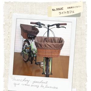 自転車カゴカバー【ライトカフェ】防水 前 後ろ...の詳細画像1