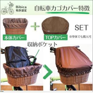 自転車カゴカバー【ライトカフェ】防水 前 後ろ...の詳細画像3