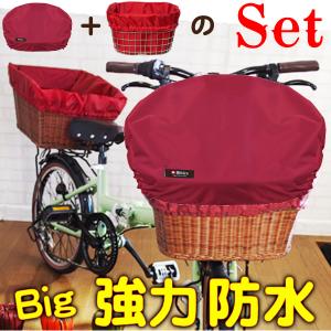 自転車カゴカバー【ライトレッド】防水 前 後ろ 大きい 大型 特大 おしゃれ かわいい ワイド 丈夫 かご［内側 傷防止