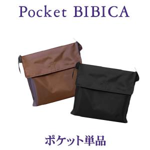 自転車カゴカバー【ポケット単品】防水 前 後ろ 大きい 大型 特大 おしゃれ かわいい ワイド 丈夫 かご｜bibica