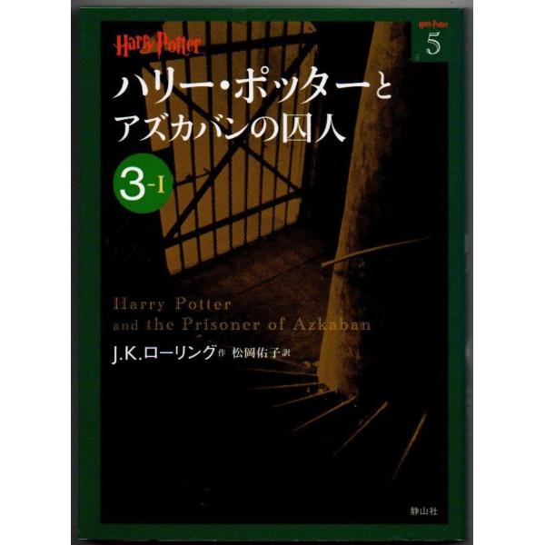 ハリー・ポッターとアズカバンの囚人 3-1 J.K.ローリング ハリー・ポッター文庫