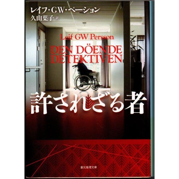 許されざる者 レイフ・ＧＷ・ペーション 創元推理文庫