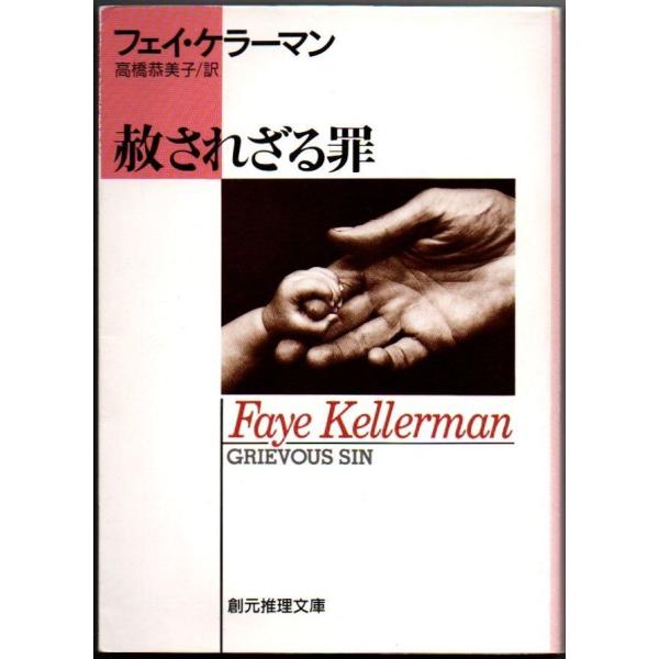 されざる罪 フェイ・ケラーマン 創元推理文庫 表紙イタミ・小口にシミ