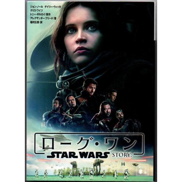ローグ・ワン スター・ウォーズ・ストーリー ジョン・ノールほか 講談社文庫