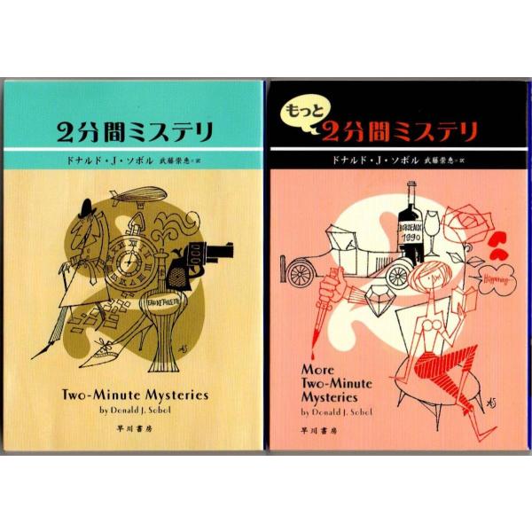 2分間ミステリ/もっと2分間ミステリ ドナルド・J. ソボル 2冊セット ハヤカワ・ミステリ文庫