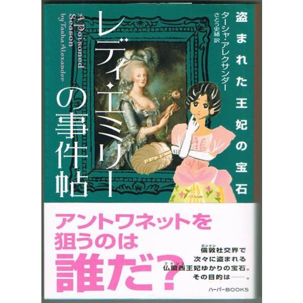 レディ・エミリーの事件帖 盗まれた王妃の宝石 ターシャ・アレクサンダー ハーパーBOOKS 文庫