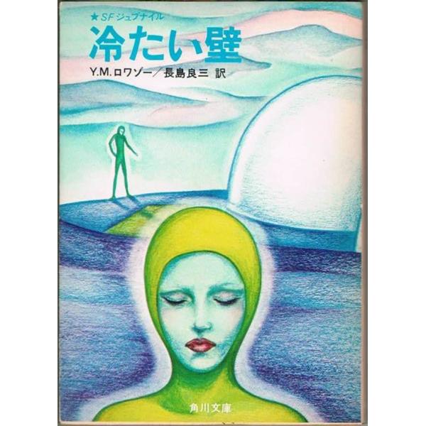 冷たい壁 SFジュブナイル Y.M.ロワゾー/長島良三（訳） 角川文庫 昭和51年初版