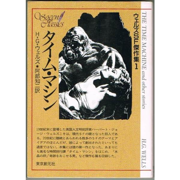 タイム・マシン H・G・ウェルズ 創元SF文庫 ウェルズSF傑作集1