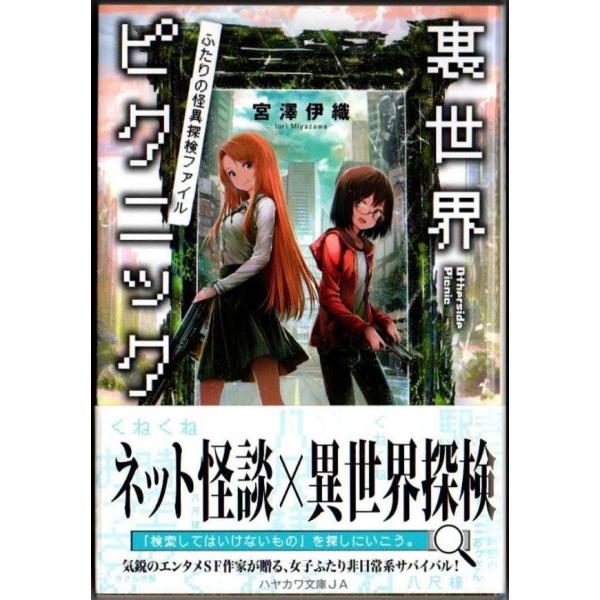 裏世界ピクニック ふたりの怪異探検ファイル 宮澤伊織  ハヤカワ文庫JA