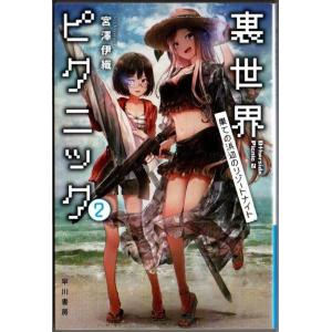 裏世界ピクニック 果ての浜辺のリゾートナイト 宮澤伊織 ハヤカワ文庫JA