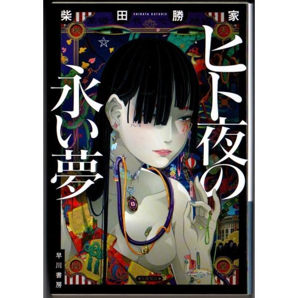 ヒト夜の永い夢 柴田勝家 ハヤカワ文庫JA