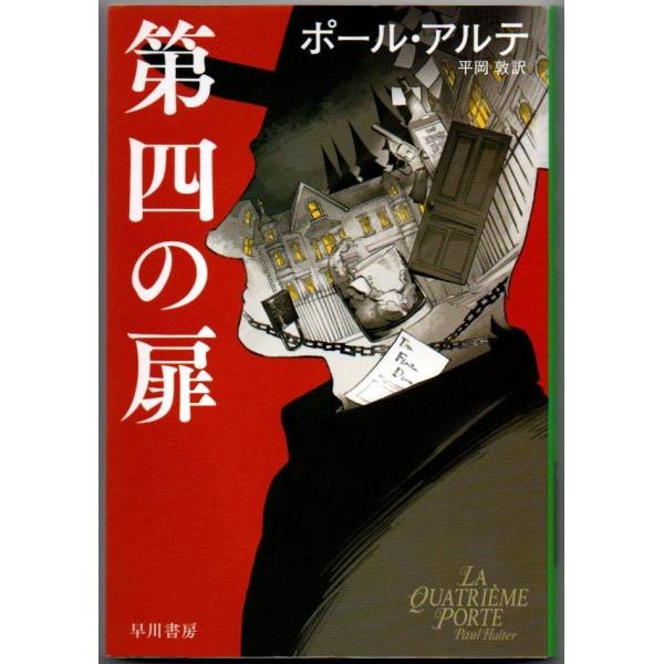 第四の扉 ポール・アルテ ハヤカワ・ミステリ文庫