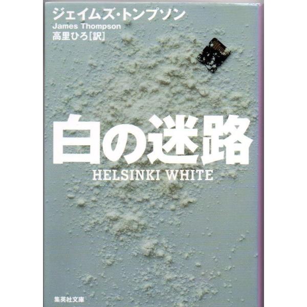 白の迷路 ジェイムズ・トンプソン 集英社文庫