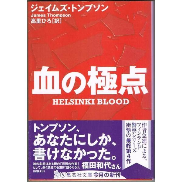 血の極点 ジェイムズ・トンプソン 集英社文庫