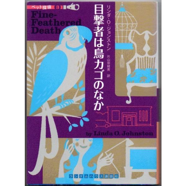 目撃者は鳥カゴのなか ペット探偵3 リンダ・Ｏ・ジョンストンRHブックス・プラス 文庫