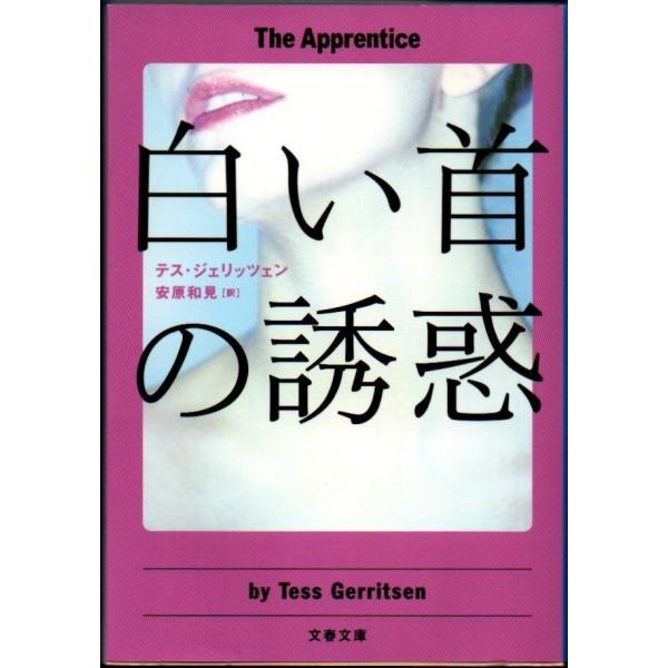 白い首の誘惑 テス・ジェリッツェン 文春文庫