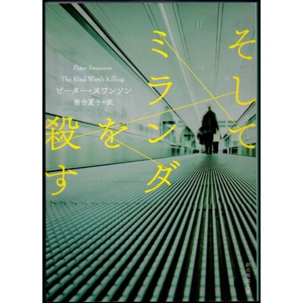 そしてミランダを殺す ピーター・スワンソン 創元推理文庫