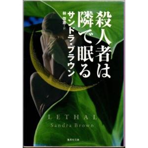 殺人者は隣で眠る サンドラ・ブラウン 集英社文庫
