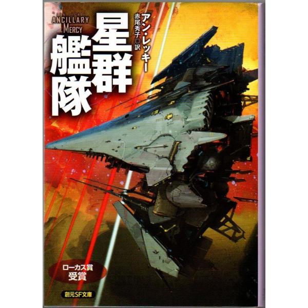 星群艦隊 アン・レッキー 創元SF文庫