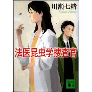 法医昆虫学捜査官 川瀬七緒 講談社文庫