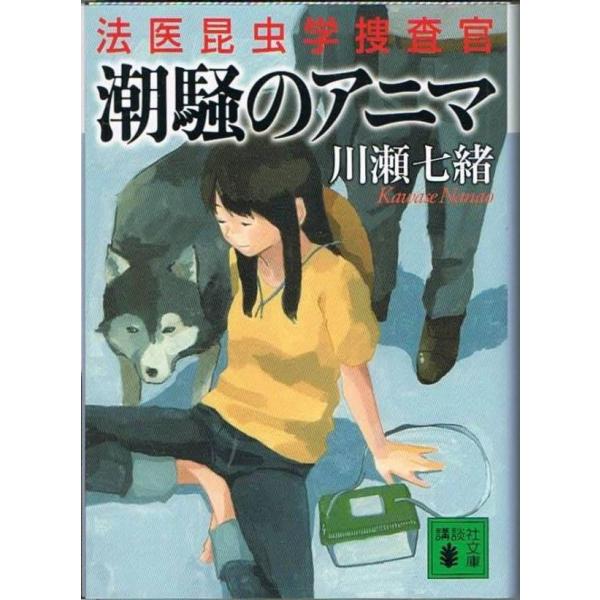 法医昆虫学捜査官 潮騒のアニマ 川瀬七緒 講談社文庫
