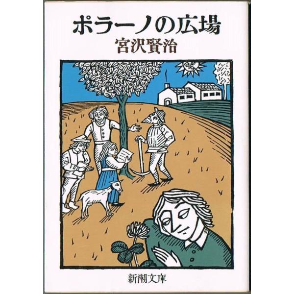ポラーノの広場 宮沢賢治 新潮文庫
