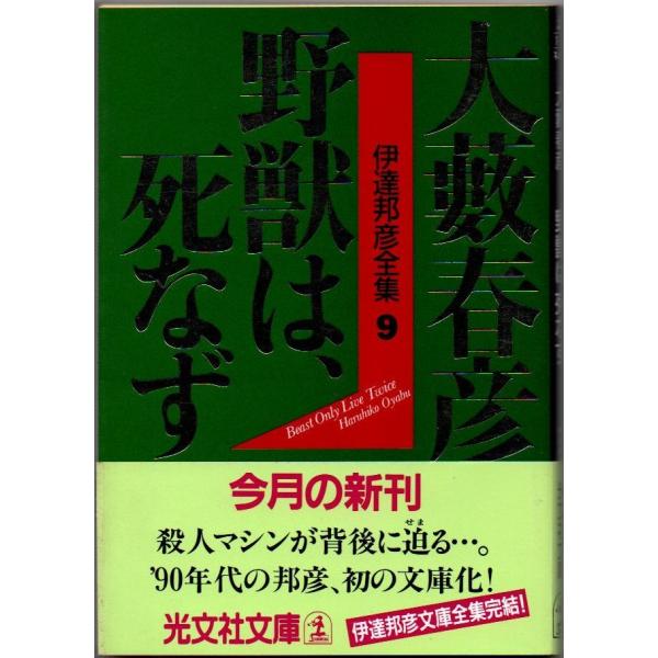 野獣は、死なず　伊達邦彦全集9 大藪春彦 光文社文庫