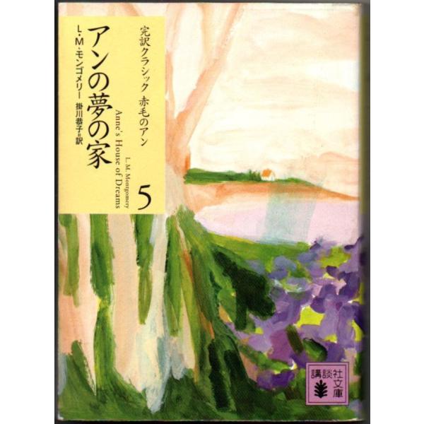 アンの夢の家 完訳クラシック赤毛のアン5 L.M. モンゴメリー 講談社文庫 シミあり