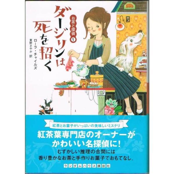ダージリンは死を招く お茶と探偵(1) ローラ・チャイルズ ランダムハウス講談社文庫
