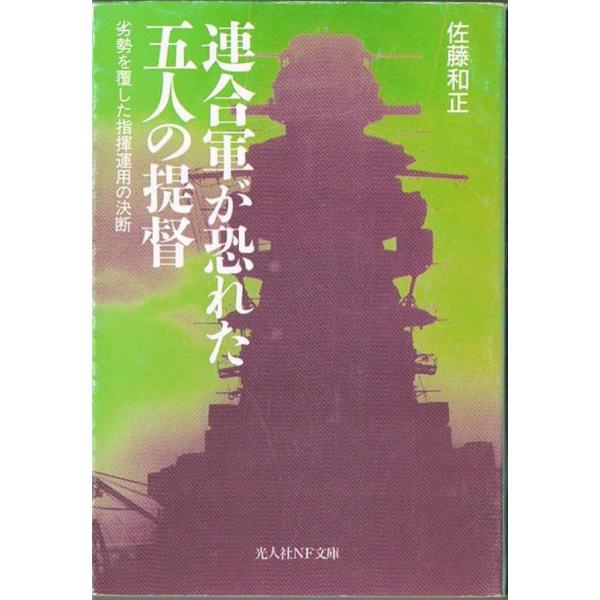 連合軍が恐れた五人の提督 劣勢を覆した指揮運用の決断 佐藤和正 光人社NF文庫 薄ヤケあり